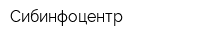 Сибинфоцентр