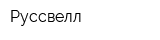 Руссвелл