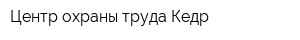 Центр охраны труда Кедр