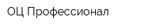 ОЦ Профессионал