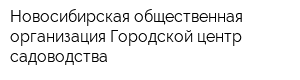 Новосибирская общественная организация Городской центр садоводства