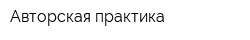 Авторская практика