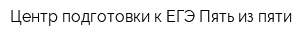 Центр подготовки к ЕГЭ Пять из пяти