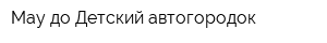 Мау до Детский автогородок