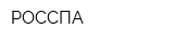 РОССПА