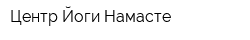 Центр Йоги Намасте
