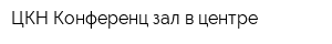 ЦКН Конференц-зал в центре
