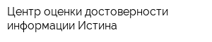 Центр оценки достоверности информации Истина