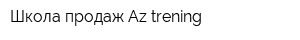 Школа продаж Az trening