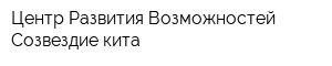 Центр Развития Возможностей Созвездие кита