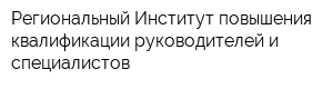 Региональный Институт повышения квалификации руководителей и специалистов