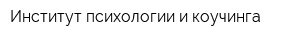Институт психологии и коучинга