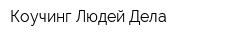 Коучинг Людей Дела