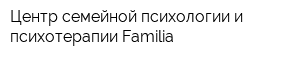 Центр семейной психологии и психотерапии Familia