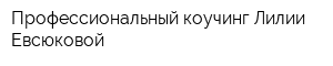 Профессиональный коучинг Лилии Евсюковой