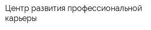 Центр развития профессиональной карьеры