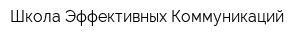 Школа Эффективных Коммуникаций