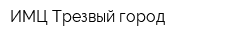 ИМЦ Трезвый город