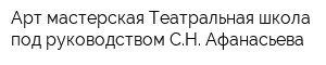 Арт-мастерская Театральная школа под руководством СН Афанасьева