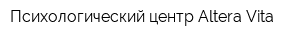 Психологический центр Altera Vita