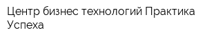 Центр бизнес технологий Практика Успеха
