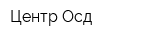 Центр Осд