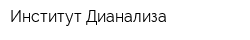 Институт Дианализа