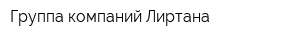 Группа компаний Лиртана