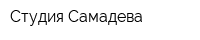 Студия Самадева