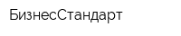 БизнесСтандарт