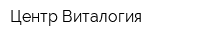 Центр Виталогия