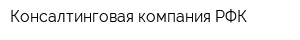 Консалтинговая компания РФК
