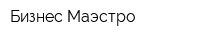 Бизнес Маэстро