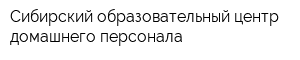 Сибирский образовательный центр домашнего персонала