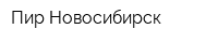 Пир-Новосибирск