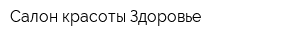 Салон красоты Здоровье
