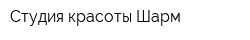 Студия красоты Шарм