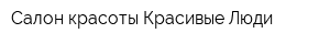 Салон красоты Красивые Люди