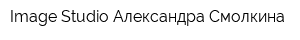 Image Studio Александра Смолкина