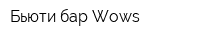 Бьюти бар Wows