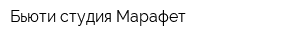 Бьюти-студия Марафет
