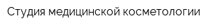 Студия медицинской косметологии
