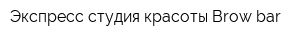 Экспресс-студия красоты Brow bar
