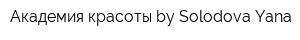 Академия красоты by Solodova Yana