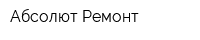 Абсолют Ремонт