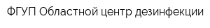 ФГУП Областной центр дезинфекции