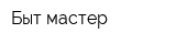 Быт мастер