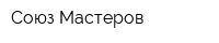 Союз-Мастеров