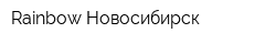 Rainbow Новосибирск
