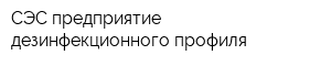СЭС предприятие дезинфекционного профиля
